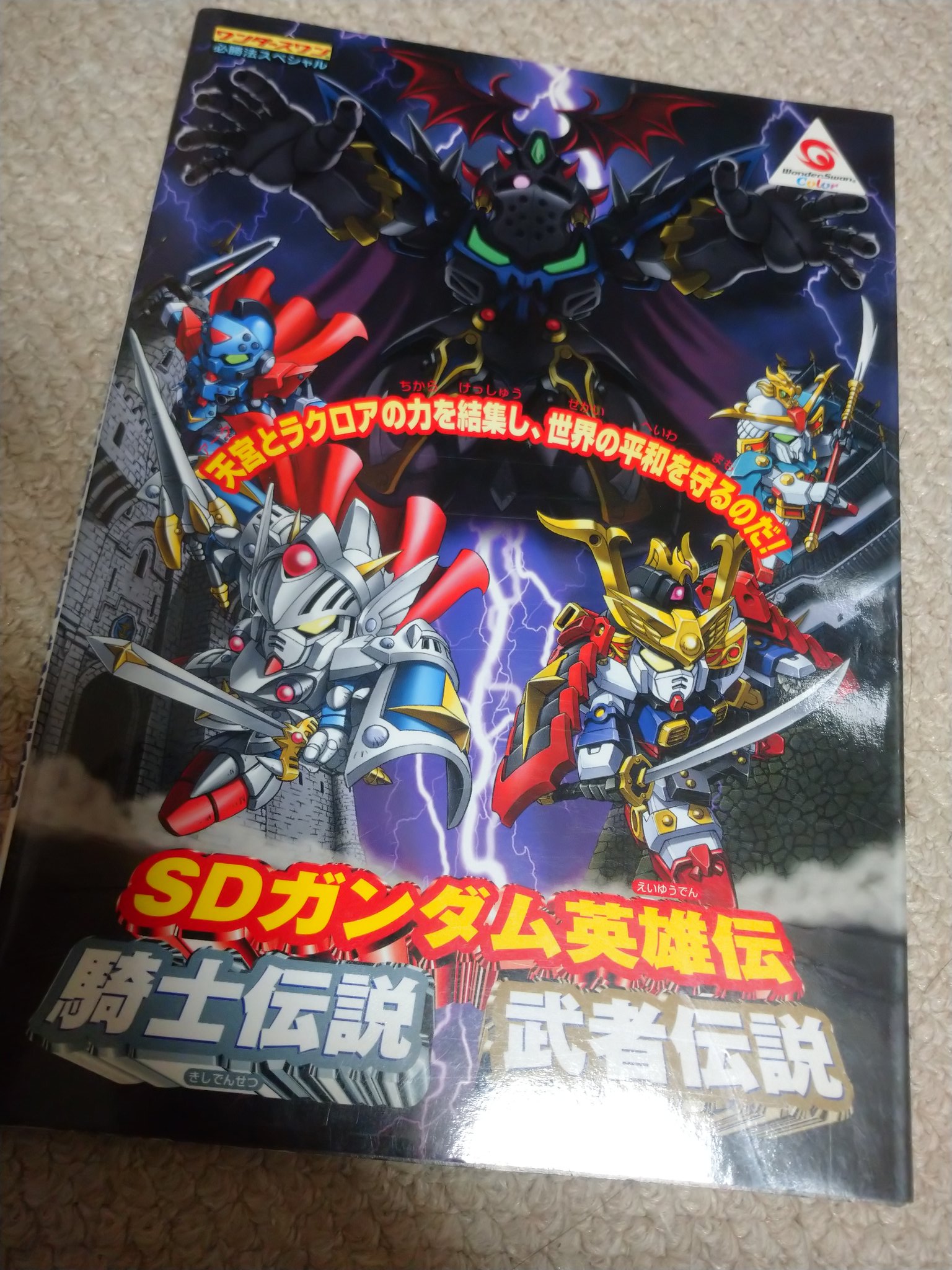 しもん Al Twitter Sdガンダム英雄伝の攻略本をゲット 主要機体はcgが載ってて資料性高し なんだけど乗り換え後の機兵は載ってなーい 攻略はマップ付きで 厚みの割に分かりやすい んだけどラスボスが載ってなーい 敵はラスボス以外グラフィック付きで載っ