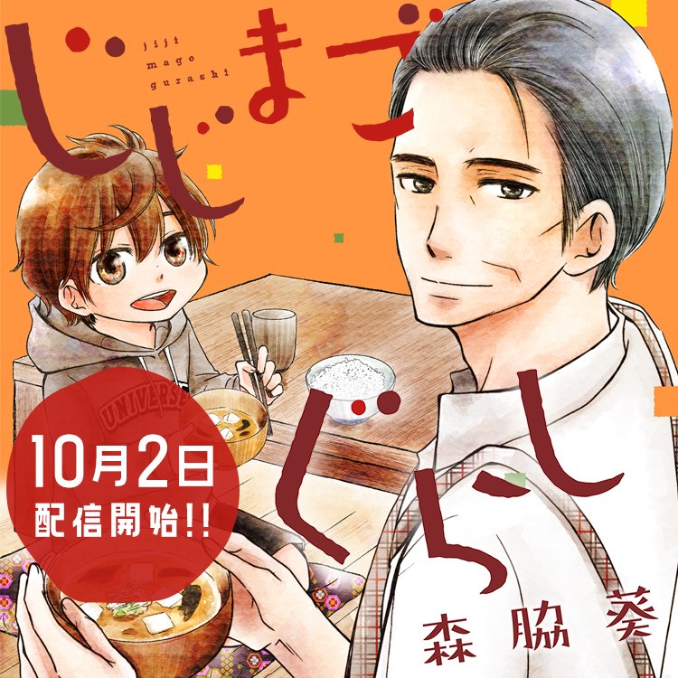 めちゃコミックオリジナル 公式 漫画家募集中 じじまごぐらし 森脇葵 T Co Oykpp9qo1h めちゃコミックオリジナル