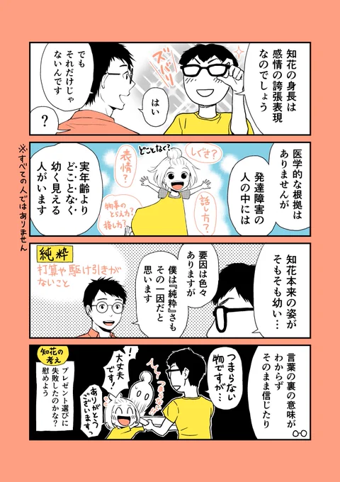 発達障害の人の中には実年齢より「どことなく幼く見える」人がいます。
#僕の妻は発達障害 より 