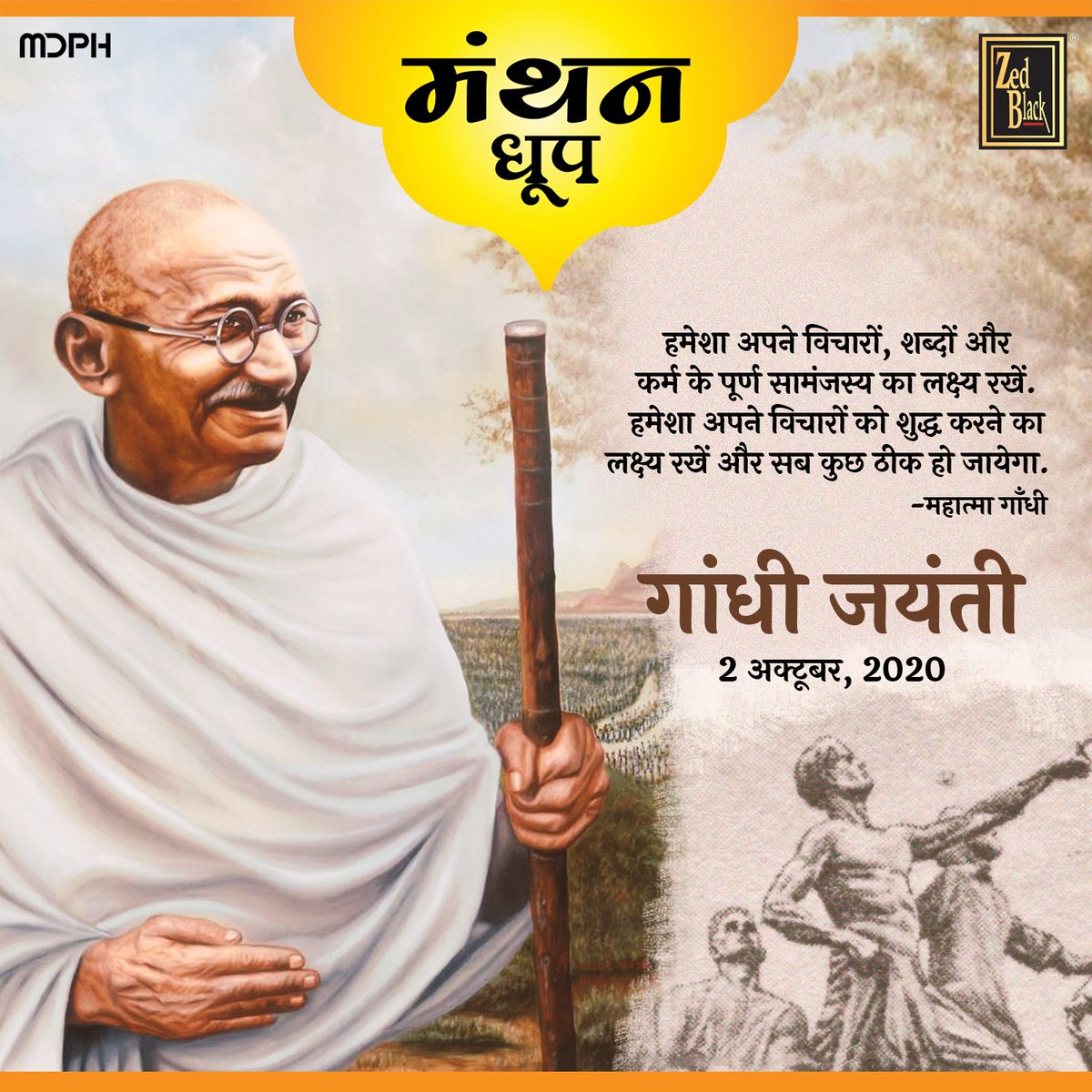 manthandhoop's tweet photo. Let your mind be guided by your soul to attain the equilibrium of words, actions and thoughts.
#GandhiJayanti #MahatmaGandhi #Gandhiji #gandhiquotes #freedom #swachhbharat #ZedBlack #MDPH #Manthanzaroorihai #Guggal #dhoop #loban  #incense #dhoopsticks #dhoopbatti #IncenseSticks https://t.co/t2n4ClEenl