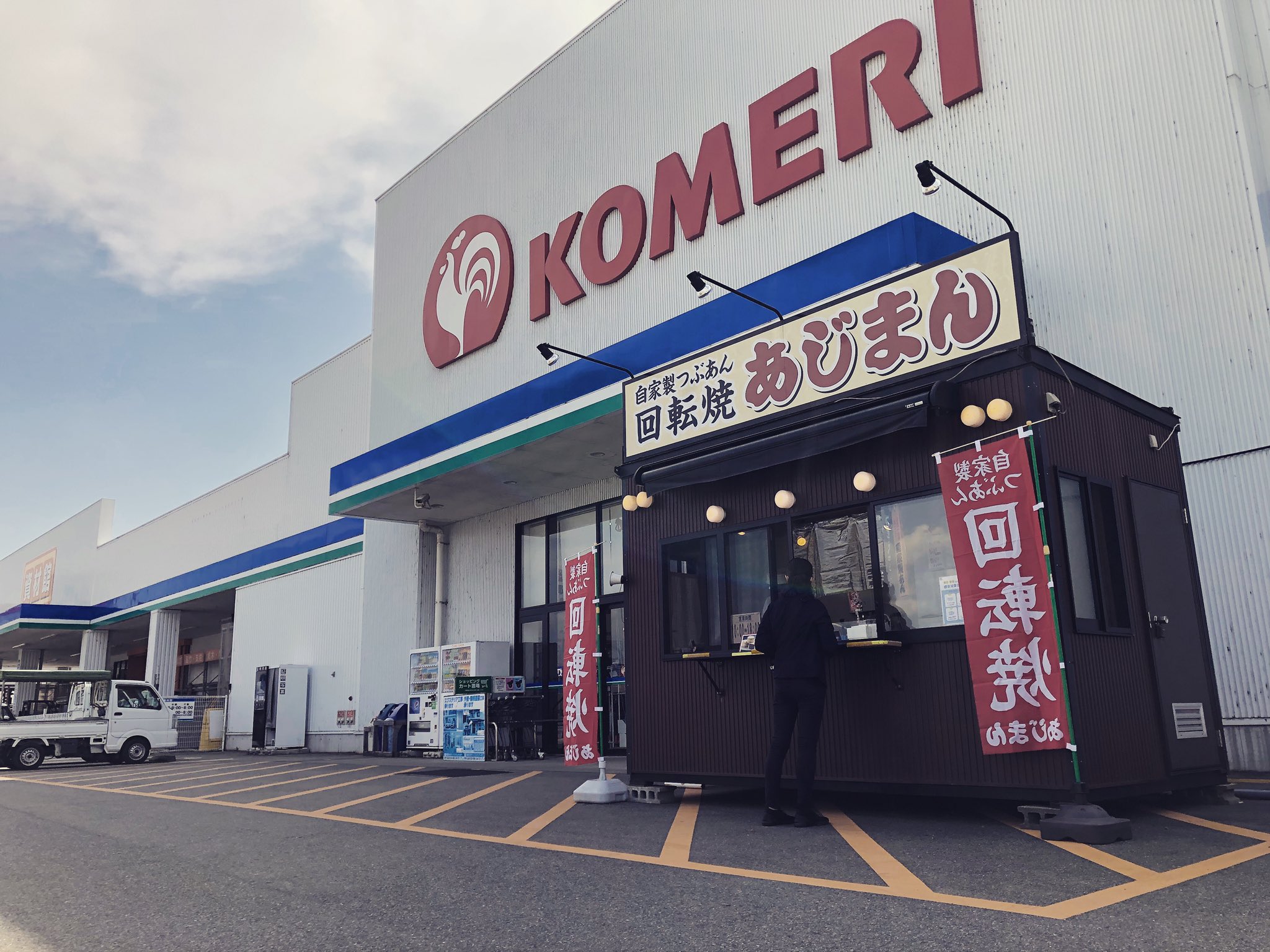 公式 株式会社あじまん 新店舗情報 福岡県うきは市 コメリうきは店 に新規open 是非ご利用下さい あじまん 新規open 福岡県 うきは市 T Co 40vyqz416c Twitter