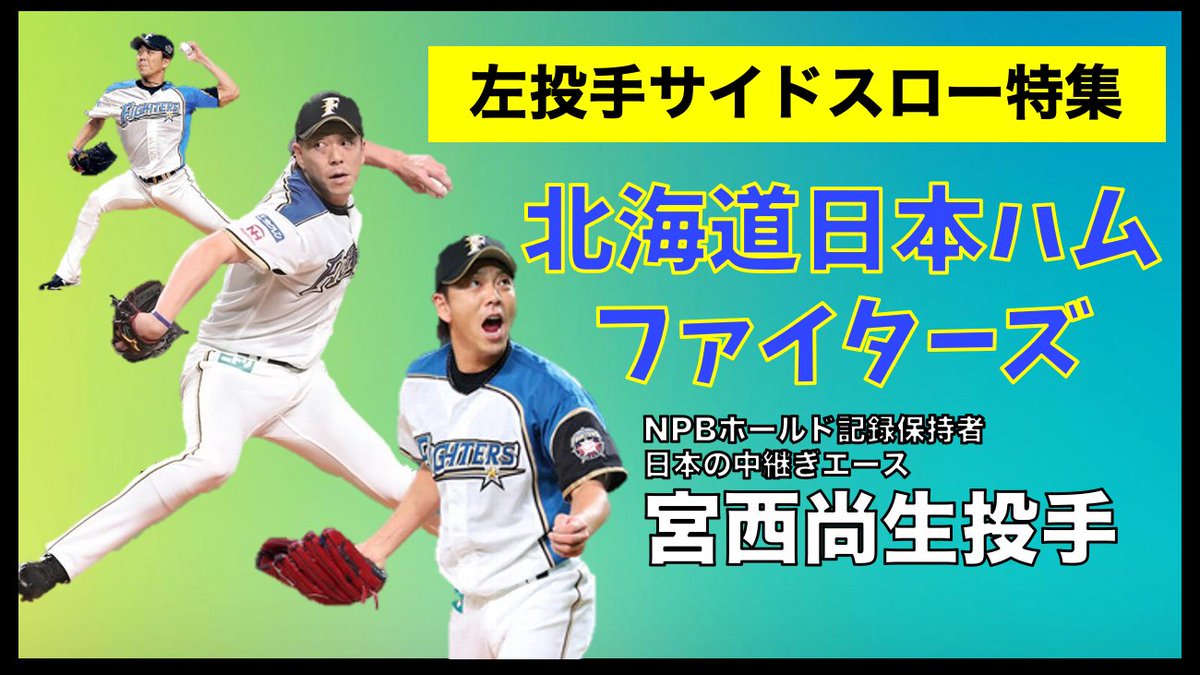 宮西尚生投手 宮西尚生投手
