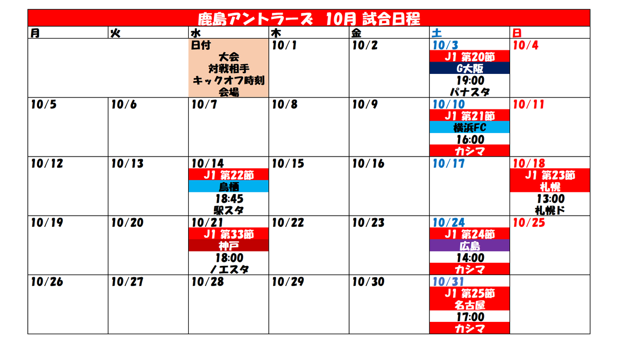 タケゴラ בטוויטר 鹿島アントラーズ 試合日程カレンダー 年10月 21年1月1日 Antlers 10月2日 17 00時点