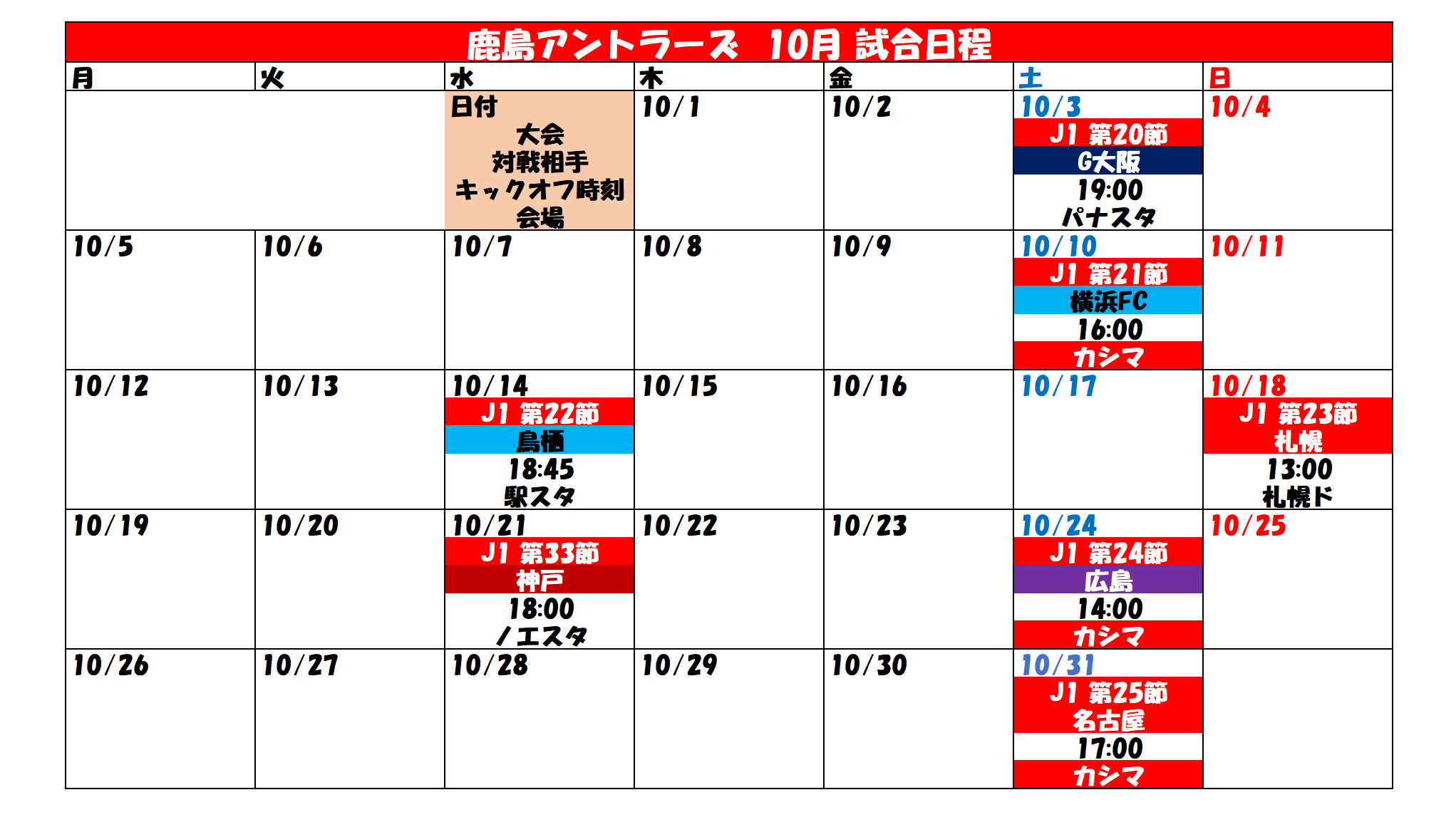 タケゴラ 鹿島アントラーズ 試合日程カレンダー 年10月 21年1月1日 Antlers 10月2日 17 00時点 T Co C51edy0zng Twitter