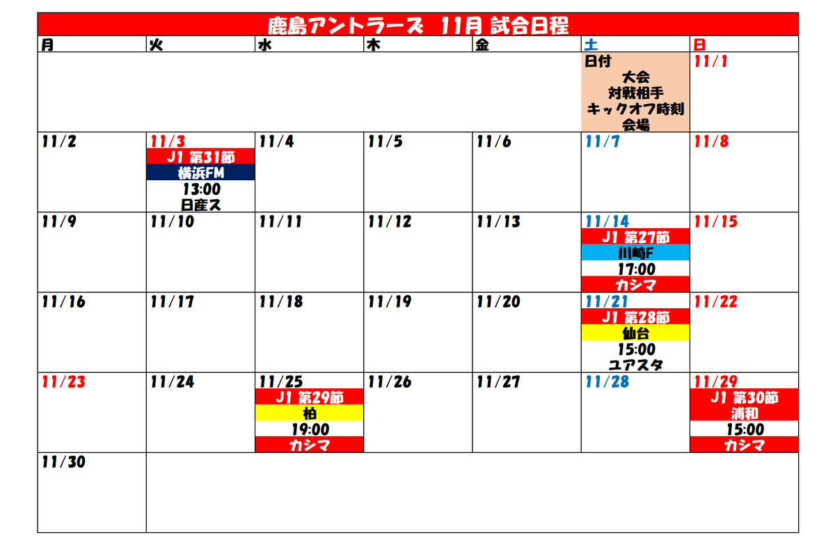 タケゴラ בטוויטר 鹿島アントラーズ 試合日程カレンダー 年10月 21年1月1日 Antlers 10月2日 17 00時点