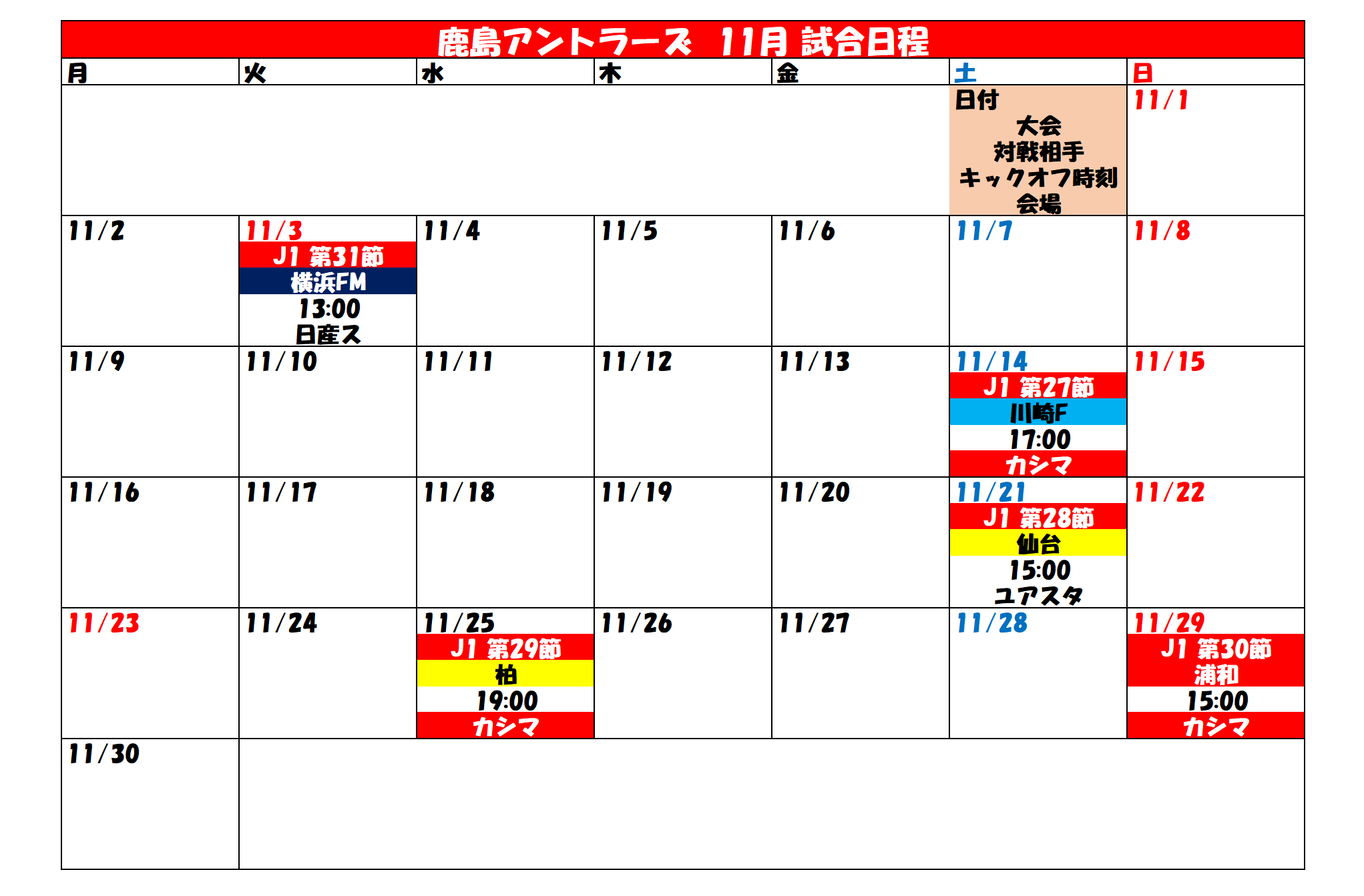 טוויטר タケゴラ בטוויטר 鹿島アントラーズ 試合日程カレンダー 年10月 21年1月1日 Antlers 10月2日 17 00時点 T Co C51edy0zng
