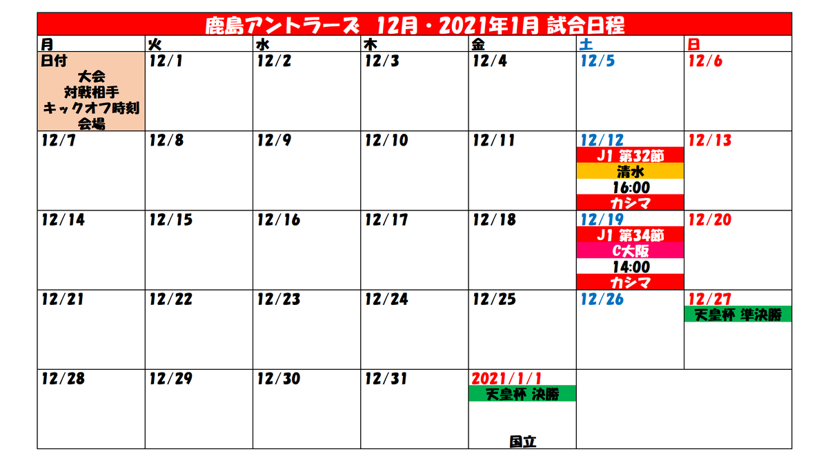 タケゴラ 鹿島アントラーズ 試合日程カレンダー 年10月 21年1月1日 Antlers 10月2日 17 00時点