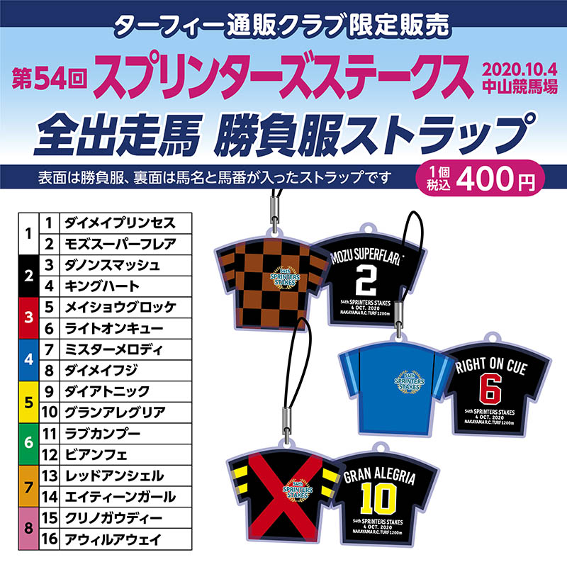 販売開始！】 10/4(日)に行われる第54回スプリンターズステークス(GI