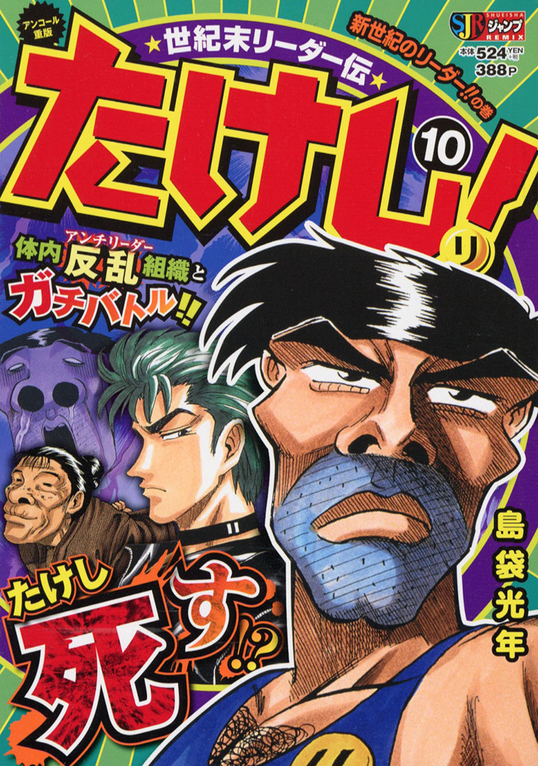 Jc出版 集英社ジャンプ リミックス 世紀末リーダー伝たけし 10巻 新世紀のリーダー の巻が 本日 全国のコンビニほかで発売開始 リーダーならではの奇病 リーだら病 に罹ったたけし ゴン蔵たちはたけしの身体の中に潜入し 病気を治すため