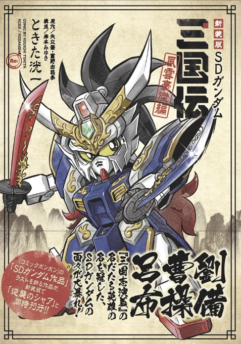 KCデラックス「新装版 SDガンダム三国伝 風雲豪傑編」発売中!
Gレジェンドコミックス(KCボンボンDX)版『SDガンダム三国伝 風雲豪傑編』1・2巻全話を収録 
