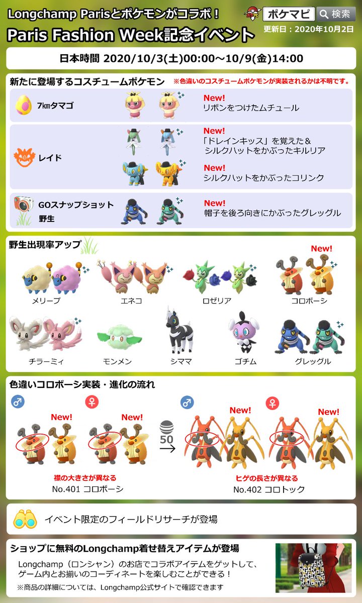 ポケモンgo攻略情報 ポケマピ A Twitter Paris Fashion Week 記念イベント開催 期間 10 3 土 0時 10 9 金 14時 色違いコロボーシ実装 特別な衣装のポケモン出現 ムチュール キルリア コリンク グレッグル 限定フィールドリサーチ ロンシャンの