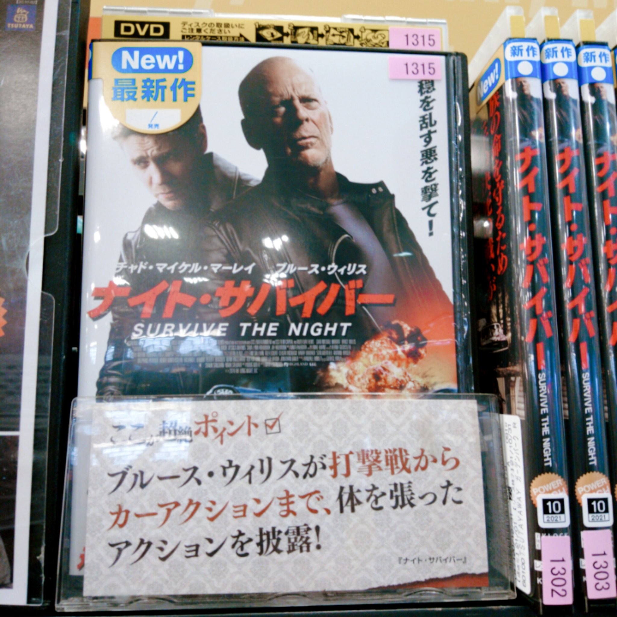 Tsutaya Wayガーデンパーク和歌山店 公式 10 2レンタル新作 ナイト サバイバー なんと65歳 のブルース ウィリスがチャド マイケル マーレイと暴れまくる 超絶観たい映画 コーナーに置いてます こんな65歳を目指します