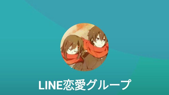 LINE35909500's tweet photo. LINE恋愛グルメンバー募集中
中1~高3までの人入れます
入りたい人はLINEorリプorDMください
いいねやフォローくれたらDM行きます
女子優先です
#LINEグループ 
#恋愛グループ
#恋愛グル
#彼氏募集中高校生 
#彼氏募集中中学生
#彼女募集中高校生
#彼女募集中中学生 https://t.co/QejQe0JEU8