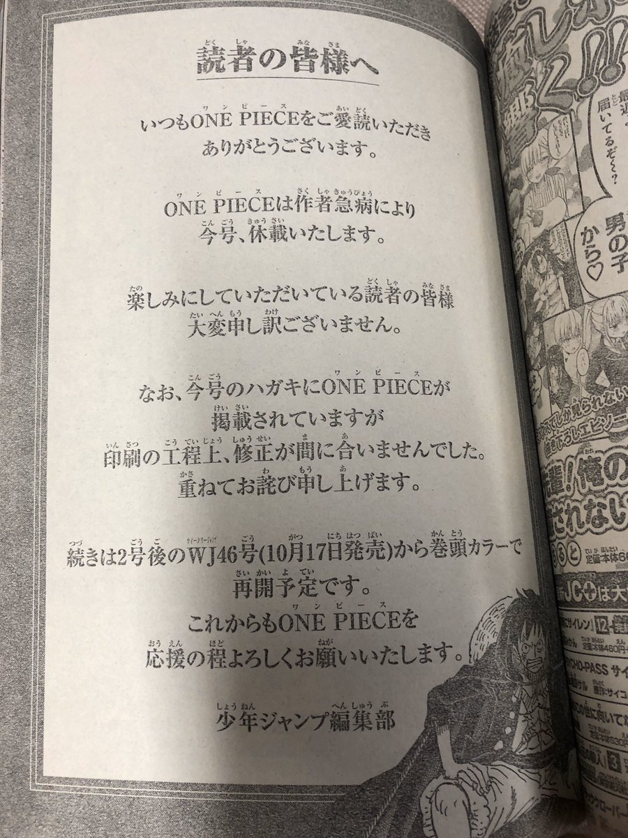ブックマート都立家政店 ワンピースは作者急病により今号 休載致します ちなみにジャンプの早売り会社が撤退で来週が最後