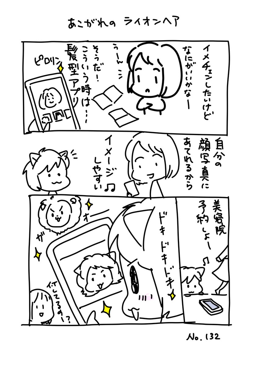 #コルクラボマンガ専科
#今日の1ページ 132

あこがれのライオンヘア

#毎日読もう・あげよう1Pマンガ
スパダリにゃんここぼれネタです。 