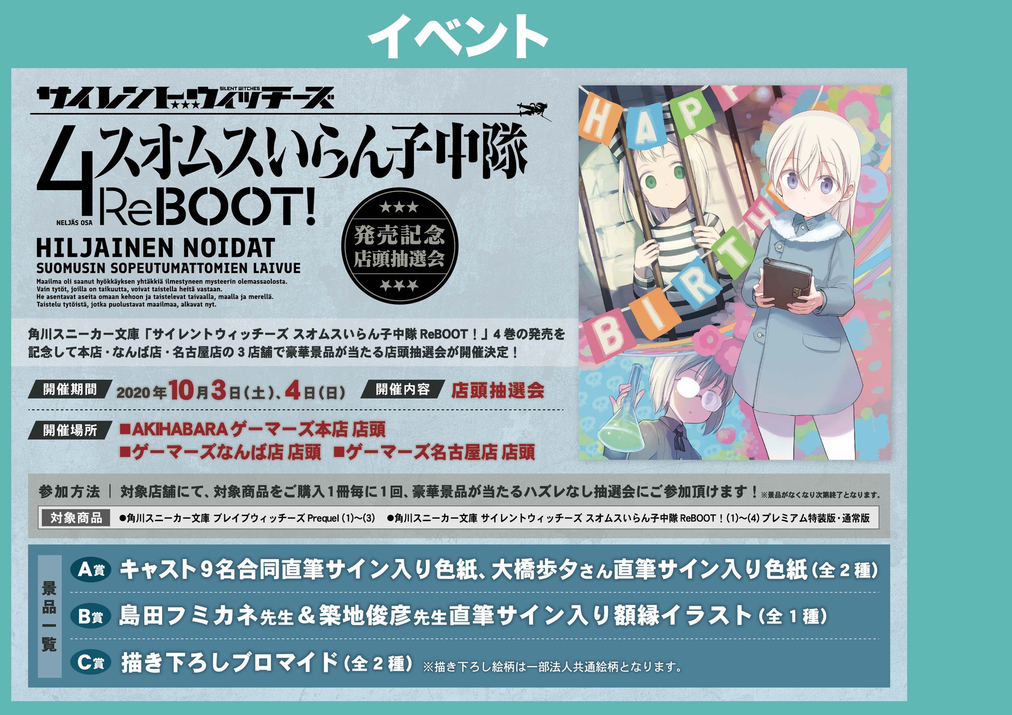 夏川 編集者 サイレントウィッチーズ4 スオムスいらん子中隊reboot 発売記念抽選会が明日10月3日 土 4日 日 にゲーマーズ様にて開催します 店頭で引くガラガラポン凄く楽しいですよ 是非 豪華景品をgetして下さい T Co 2y2ebgpv2r