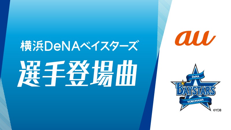 Au 選手のテンションを上げていく 横浜denaベイスターズ の選手登場曲を集めたプレイリストを Apple Musicで配信中 横浜denaベイスターズ 選手登場曲 T Co Zu9nw9dgau Ausports Baystars Applemusic T Co Au 選手のテンションを上げていく 横浜denaベイスターズ の選手登場曲を集めたプレイリストを Apple Musicで配信中 横浜denaベイスターズ 選手登場曲 T Co Zu9nw9dgau Ausports Baystars Applemusic T Co