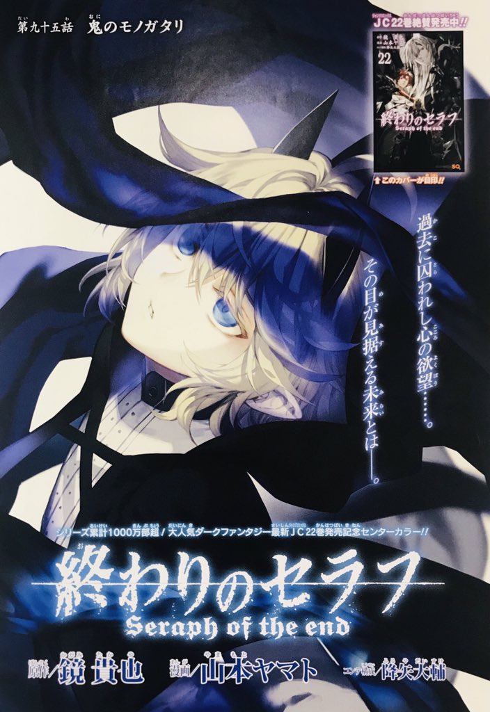 終わりのセラフ公式 表紙は フェリド達 吸血鬼が目印の 終わりのセラフ Jc22巻は本日発売です コミックスの続きの最新話はセンターカラー扉付きで 同日発売 ジャンプsq 11月号に掲載 どうぞよろしくお願いいたします