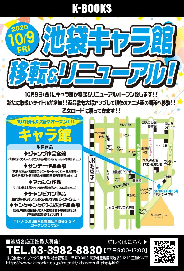 K Books キャラ館 ジャンプ Twitterren お知らせ キャラ館 10 9 移転リニューアルします ジャンプ作品だけでなく サンデー マガジンなど 少年漫画を対象とした作品を取り扱う専門店として生まれ変わります V V Kbooks 池袋 鬼滅の刃 ハイキュー