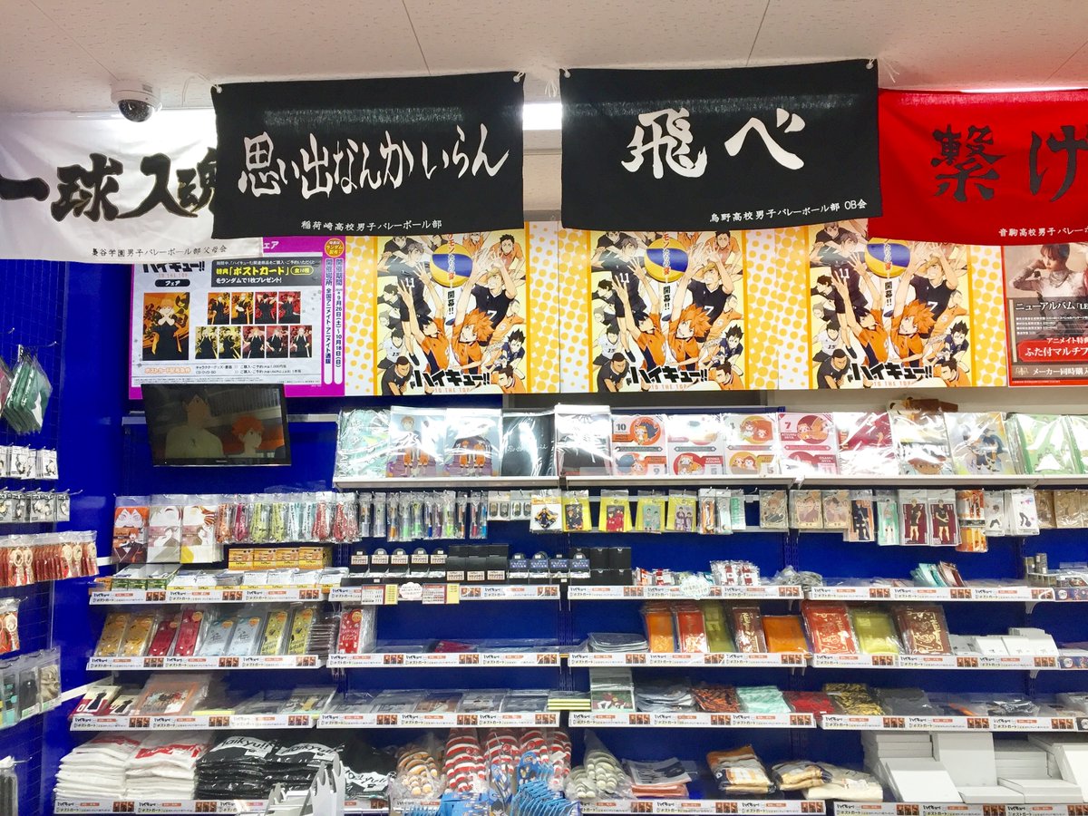 アニメイト池袋本店 على تويتر フェア コーナー情報 ハイキュー To The Top フェア 開催中 特典はポストカード 全10種 をランダムでプレゼント ６階ではグッズコーナーを展開中アニ ハイキュー Hq Anime