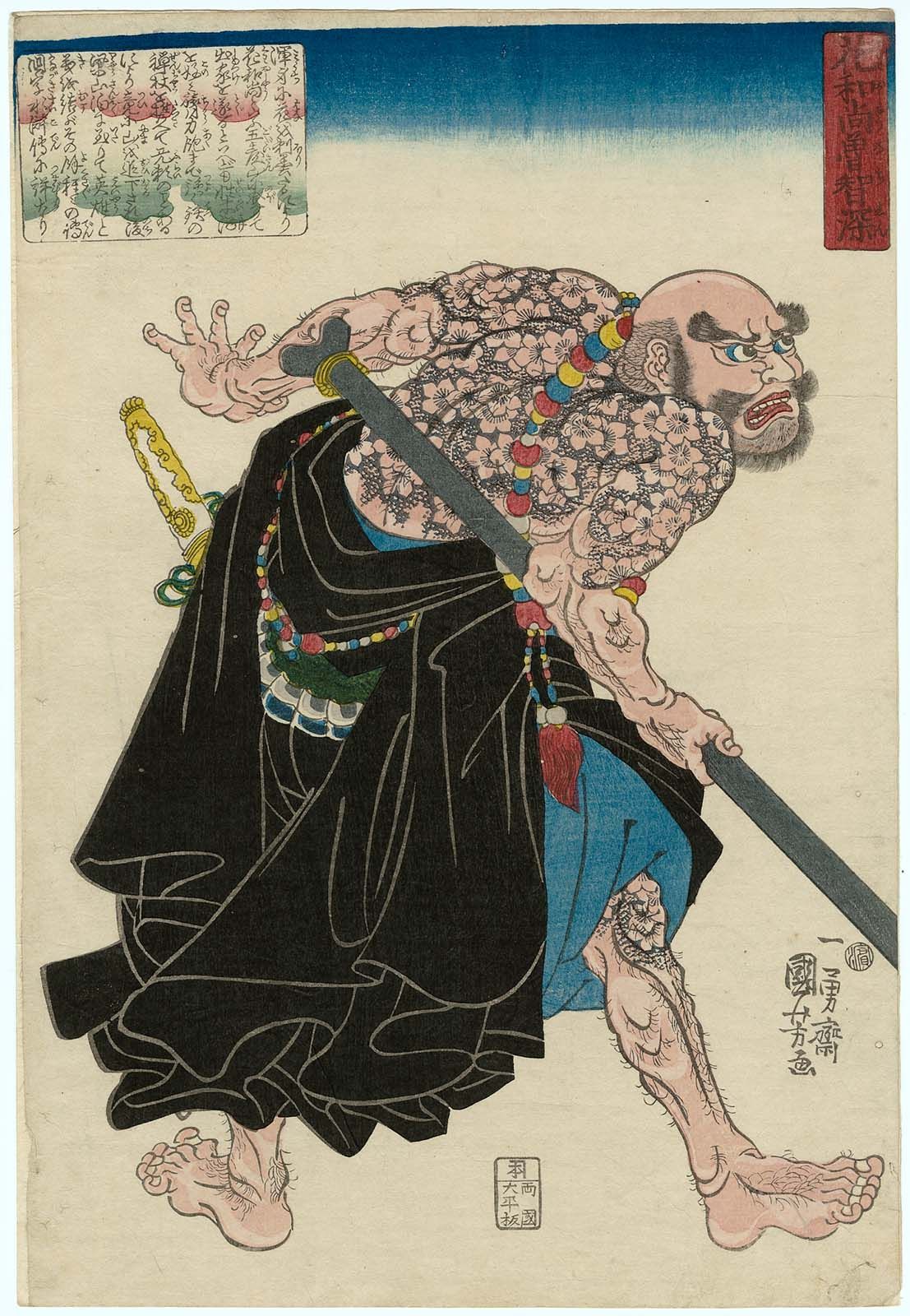 浮世絵に描かれた『水滸伝』:歌川国芳と月岡芳年の「花和尚」魯智深 浮世絵に描かれた『水滸伝』:歌川国芳と月岡芳年の「花和尚」魯智深