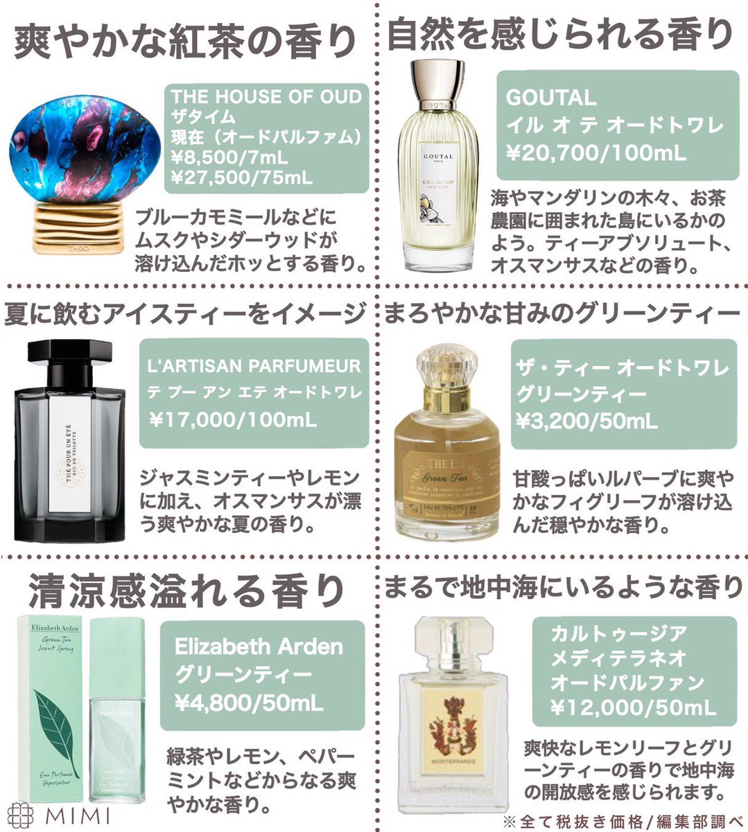 癒されるお茶系の香水🌱／ 紅茶やほうじ茶からキンセン茶まで