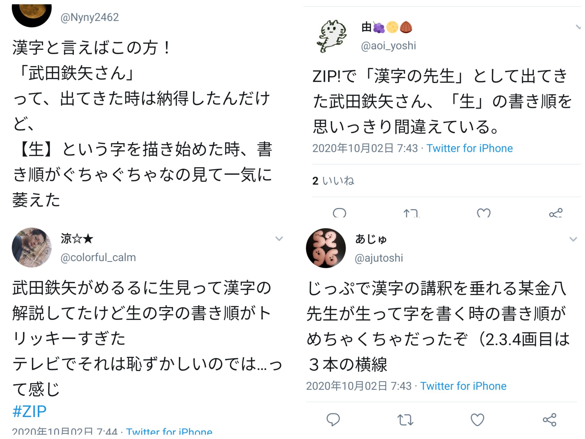トニオン 今朝 Tvのzipをたまたま観ました 武田鉄矢さんの解説している背景が 開いた状態のクローゼット でした そして 生見さんの生という漢字を解説していた時の書き順が間違っていて 2 3 4角目に 3本の横線 を書いていました 解説後に