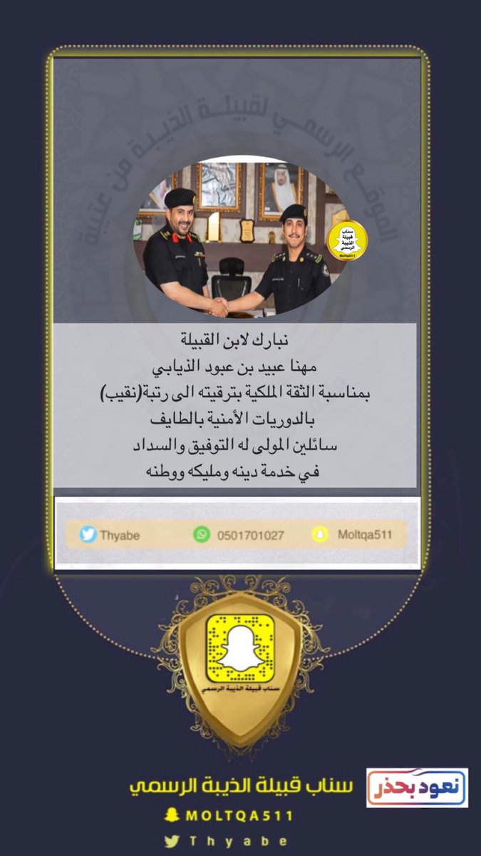 نبارك لابن القبيلة 
مهنا بن عبيد بن عبود الذيابي
بمناسبة الثقة الملكية بترقيته الى رتبة(نقيب)
بالدوريات الامنية بالطايف 
سائلين المولى له التوفيق والسداد
 في خدمة دينه ومليكه ووطنه

#ملتقى_قبيلة_الذيبة_الرسمي