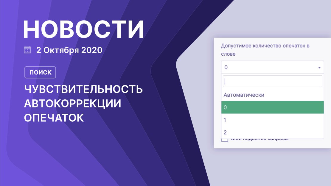 rees46ru's tweet photo. Сделали настройку, где можно задать, сколько ошибок пользователь может сделать в запросе и поиск его не исправит. Наш гайд внутри: https://t.co/S3IVioByFq

#REES46 #поиск https://t.co/pgHKClB2Ci