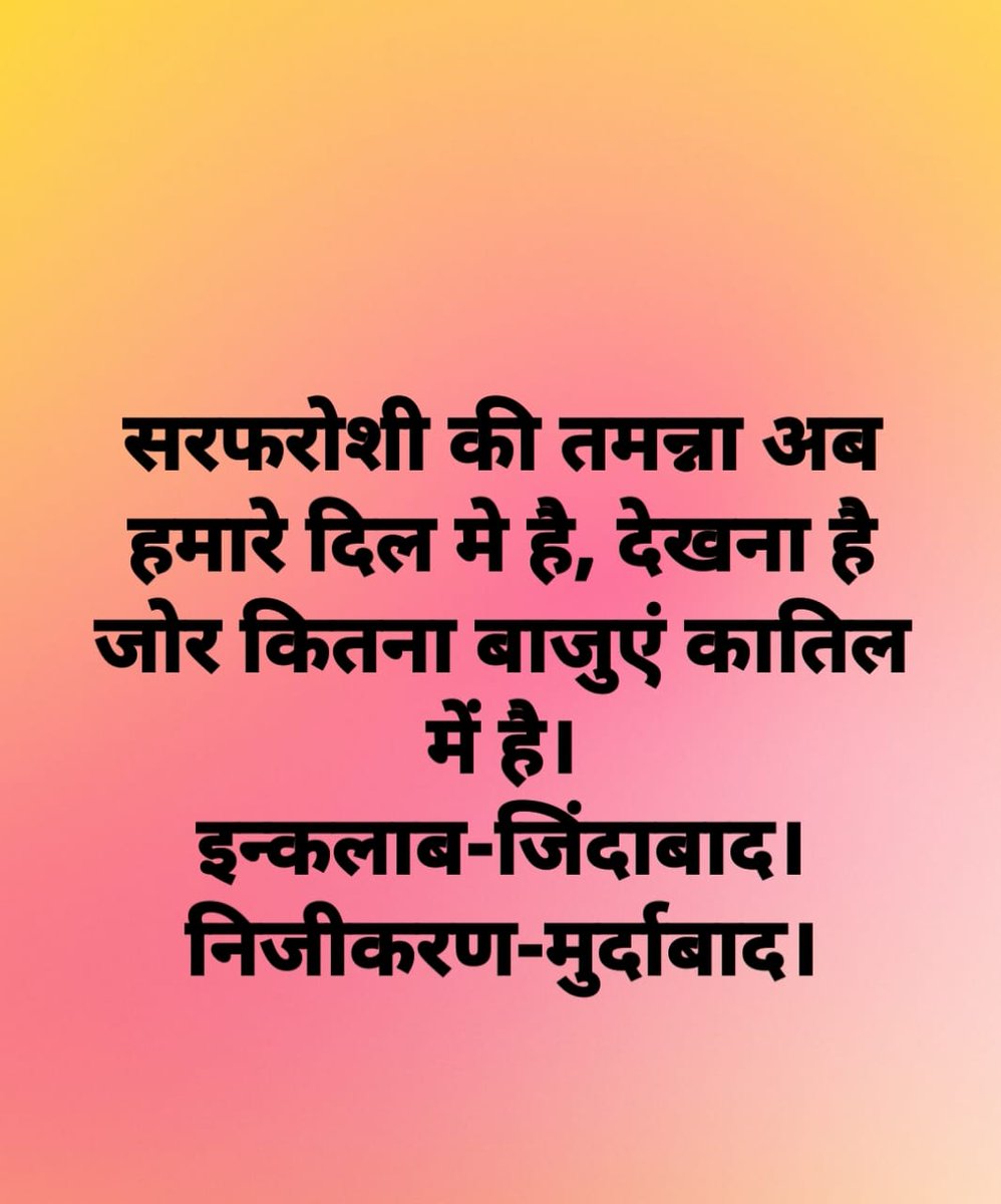 जोर है कितना दमन में तेरे देखा है और देखेंगे !
जगह है कितनी जेल में तेरे, देखा है और देखेंगे !!
 विद्यार्थी मांगे आजादी, 
कर्मचारी मांगे आजादी,
 निजीकरण से आजादी !!
#stopprivatisationofpowerco
#stopprivatisation
Ahinsa Satyagrah