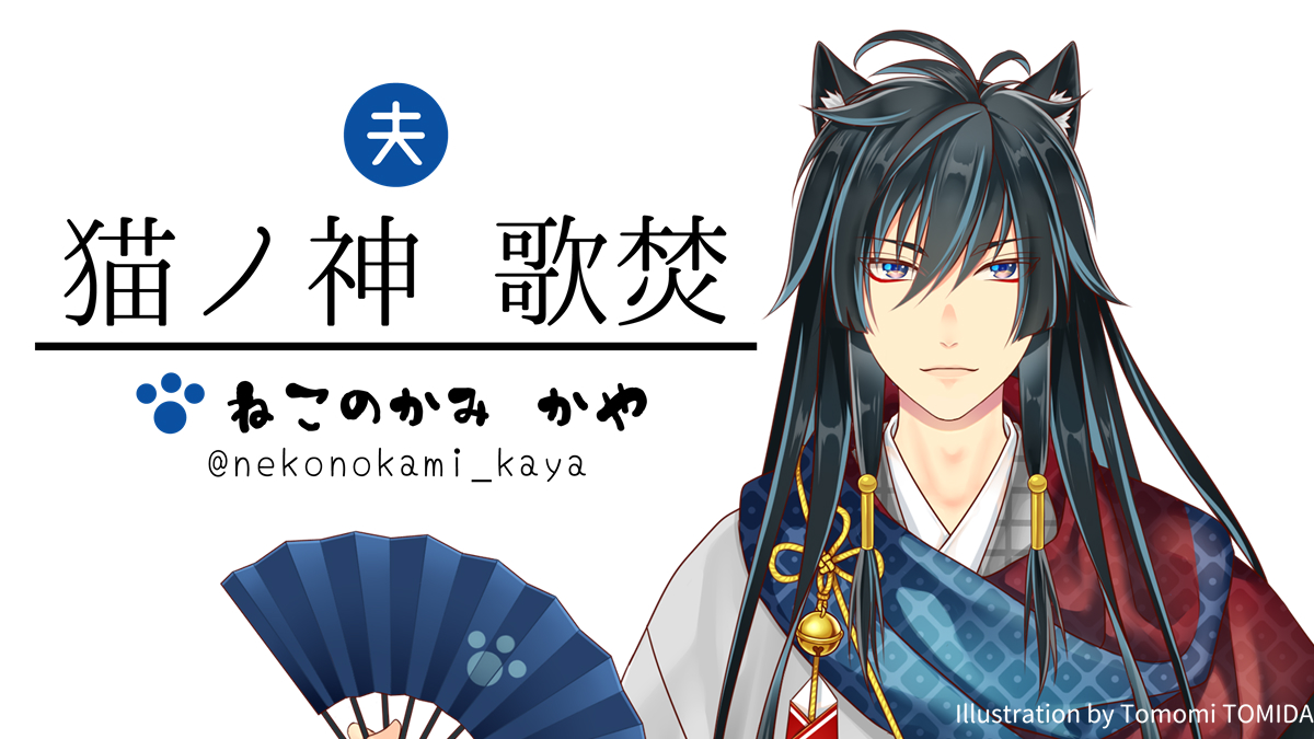 【お知らせ】twitterデビューした夫婦Vtuber・猫ノ神歌焚(@nekonokami_kaya)くんと猫ノ神歌恋(@Karen_N1225)ちゃんのキャラクターデザイン担当しました。(歌みた10/31投稿予定)お二人の声聞くの楽しみにしています!
???️
#Vtuber準備中 #新人Vtuber
YouTube▶️ https://t.co/kuh9mcG7Pw