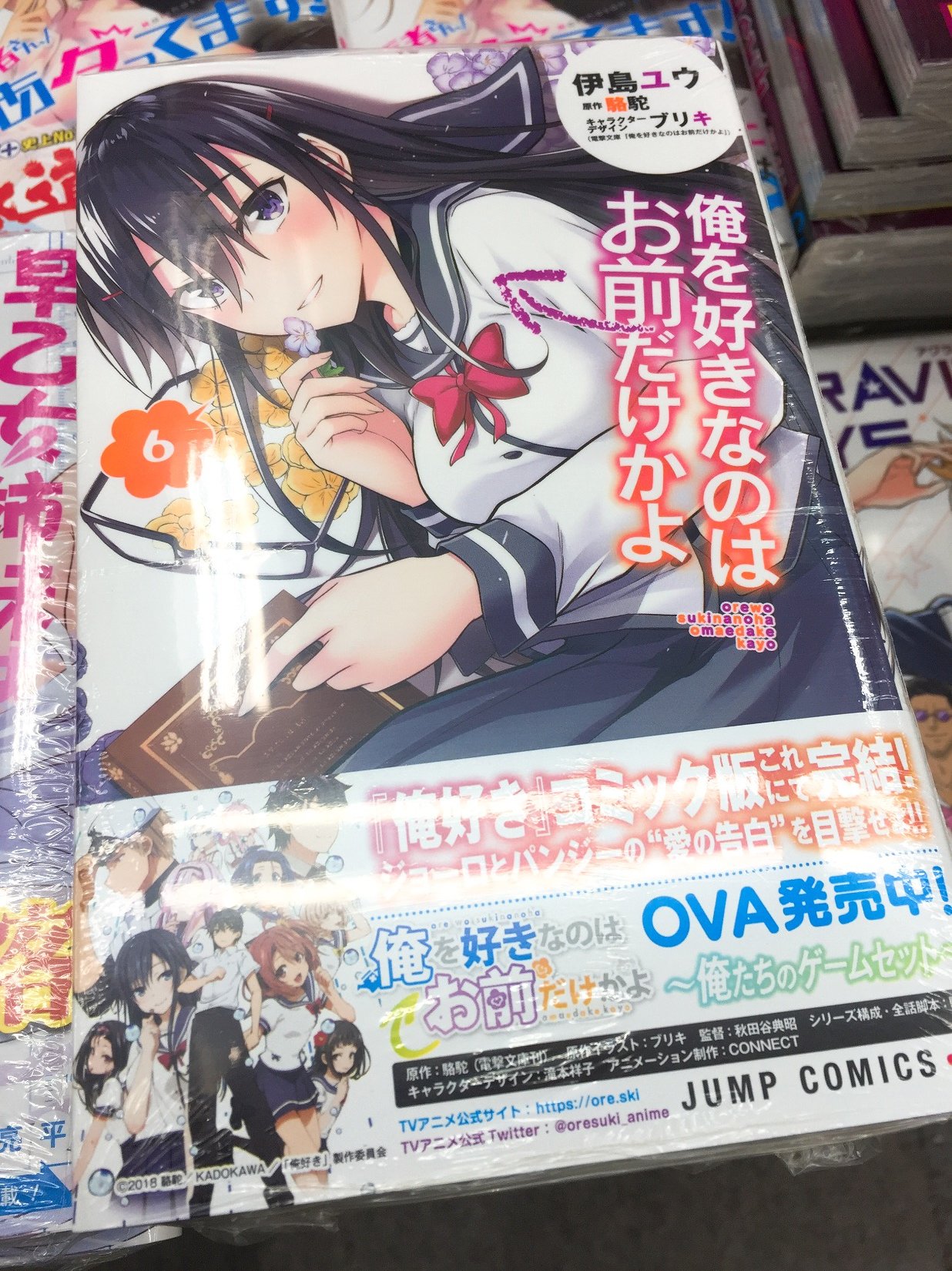 アニメイト大宮 V Twitter 書籍入荷情報 俺を好きなのはお前だけかよ 6巻 本日入荷しましたマメ 俺好き コミック版がついに完結マメ 俺を好きなのはお前だけかよ 伊島ユウ 先生 駱駝 先生 T Co 5wpk6zaarj Twitter