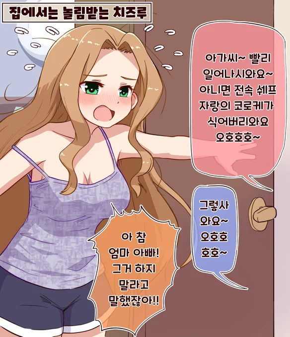 밀리시타한컷 : 집에서는 놀림받는 치즈루

#아이돌마스터 #밀리시타 #니카이도치즈루 