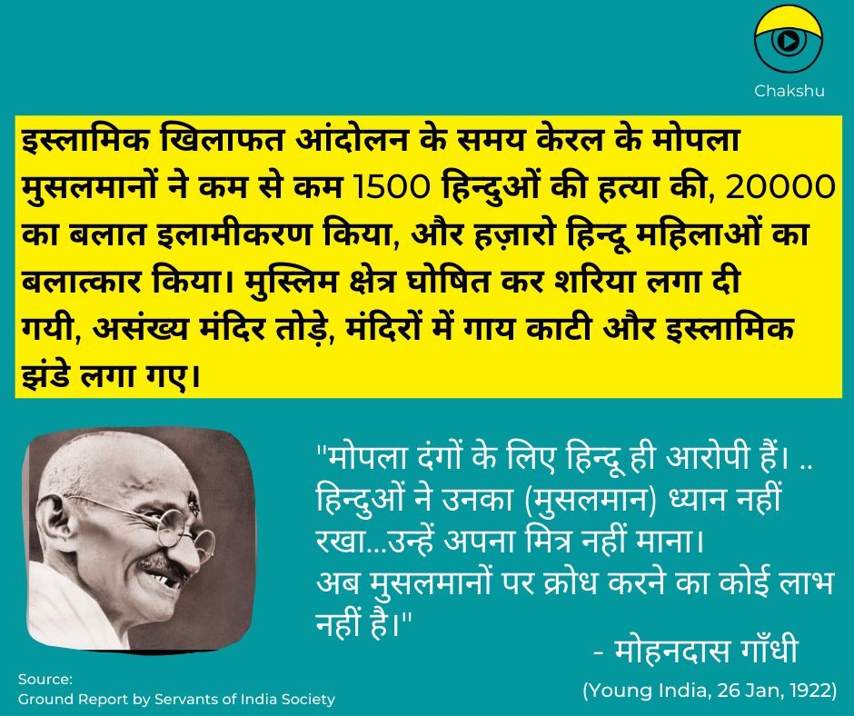 5/nइस्लामिक खिलाफत के समर्थन में मोहनदास गाँधी ने केरल के मुसलमानों द्वारा हज़ारों हिन्दुओं की हत्या और हिन्दू महिलाओं के बलात्कार को अनदेखा ही नहीं किया, बल्कि हिन्दुओं को ही इसका आरोपी बता दिया।