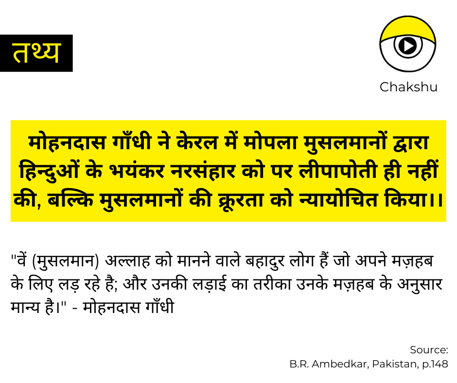 4/nमोहनदास गाँधी ने इस्लामिक कट्टरता और क्रूरता को न्यायोचित ही नहीं ठहराया बल्कि उसे जोर-शोर से बढ़ाया।