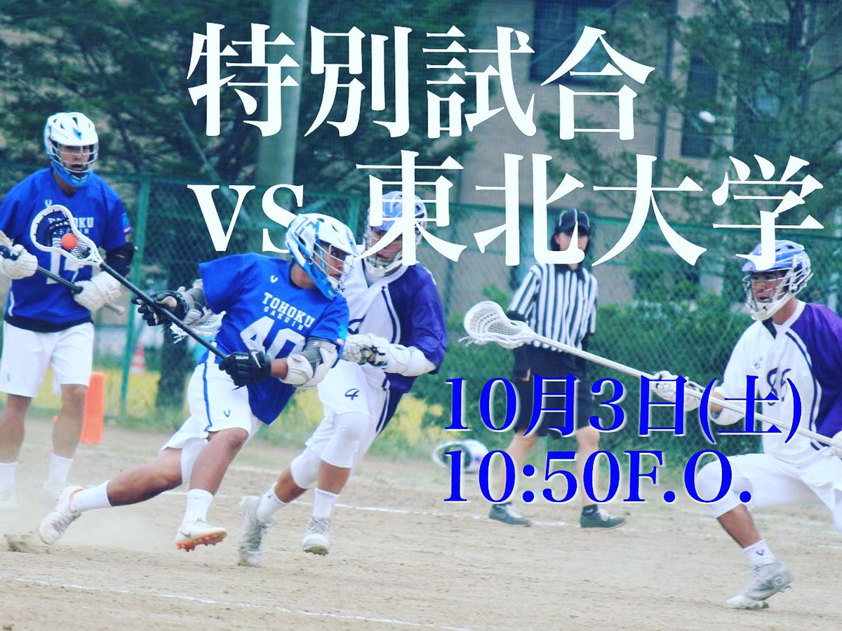 東北学院大学男子ラクロス部 Tgu Lax Twitter 東北学院大学男子ラクロス部 Tgu Lax Twitter