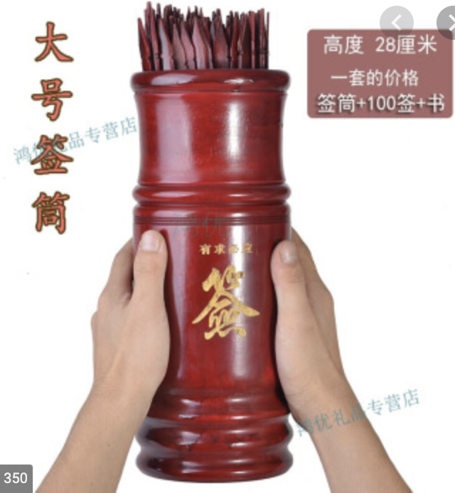 3. Upon going to the temple, you make your petition to the deity, stating your question, &c. You then request from the attendant there the apparatus for consulting the oracle: A cylindrical container with 100 numbered slats of bamboo in it.  https://item.jd.com/25207222130.html