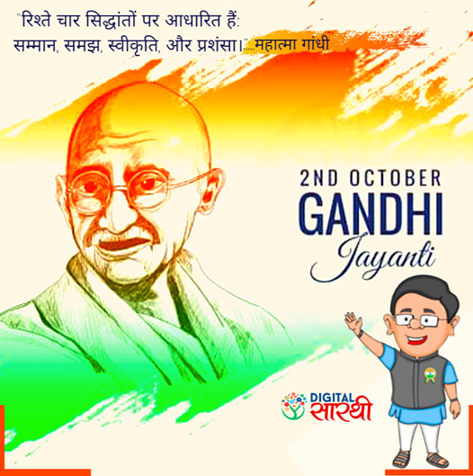 digitalsarathi's tweet photo. सत्य, अहिंसा के सिद्धांत को मानने वाले राष्ट्रपिता महात्मा गांधीजी की जयंती पर उनको शत-शत नमन।
#GandhiJayanti #MahatmaGandhi https://t.co/Qm77Ssdzy8
