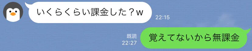 「いくら課金した？」に対する返答が迷言すぎるｗｗ
