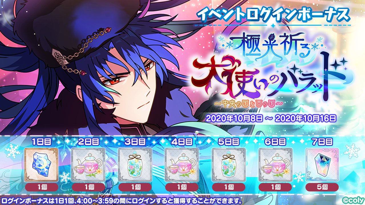 Twitter 上的 魔法使いの約束 公式 ログインボーナス実施中 イベント 極光祈る犬使いのバラッド 中央の国 西の国 の開催を記念し 期間限定のログインボーナスを実施中 最大7日間 イベントを有利に進められるアイテムをプレゼント まほやく