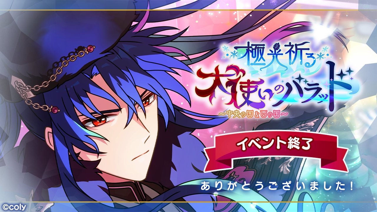 魔法使いの約束 公式 御礼 本日10月16日をもちましてイベント 極光祈る犬使いのバラッド 中央の国 西の国 を終了いたしました ご参加いただいた賢者様 ありがとうございました まほやく T Co Qfgjyr4kk2 Twitter