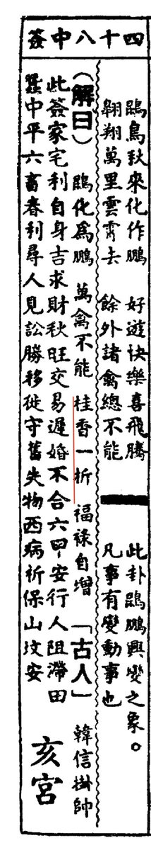 13/ Note that the oracle-slip given here has an error, the third line reads 卦音 “hanging sound” which does not make any sense; it is an obvious error for 桂香.Here is a sample of the correct reading from a book I possess