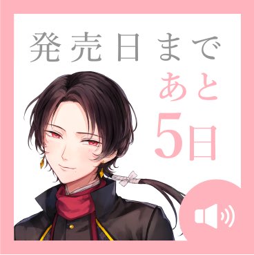 Umusicjapan 刀剣乱舞 Online 歌曲集と物語 あなたと 私と 10 7 水 いよいよ発売 発売まであと5日 特設サイトではカウントダウンボイスがご視聴いただけます 本日のボイスは加州清光です 特設サイトはこちら T Co Hyxqmj74uy Umusicjapan 刀剣乱舞 Online 歌曲集と物語 あなたと 私と 10 7 水 いよいよ発売 発売まであと5日 特設サイトではカウントダウンボイスがご視聴いただけます 本日のボイスは加州清光です 特設サイトはこちら T Co Hyxqmj74uy