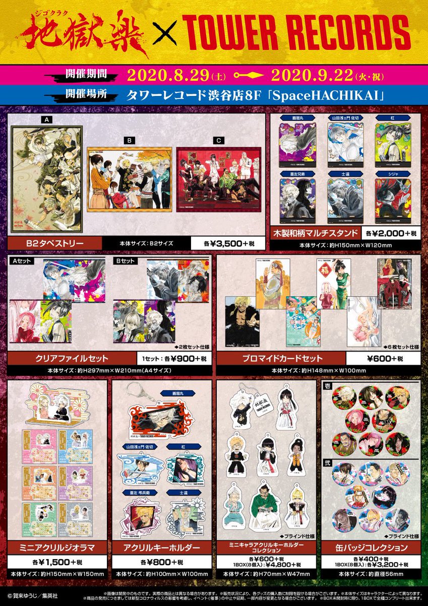 賀来ゆうじ 地獄楽 大原画展 タワーレコード タワレコ 缶バッジ 弐 8種 地獄楽大原画展 にて販売されていた「地獄楽 × TOWER RECORDSコラボ