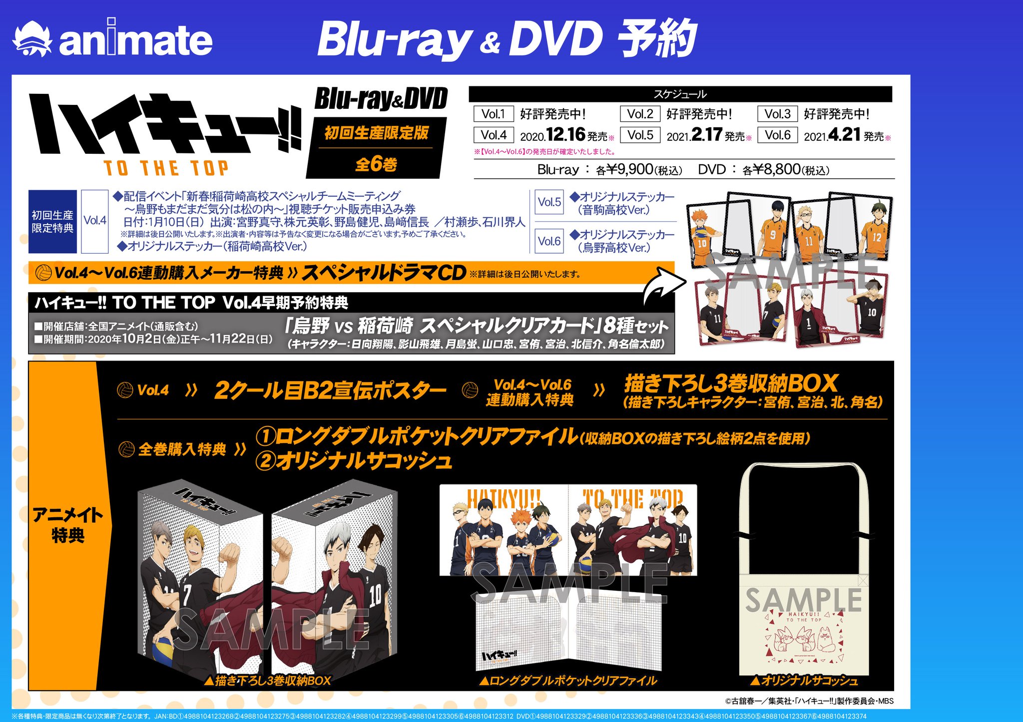 アニメイト高崎 店舗受取りサービス を使ってみようキャンペーン開催中 映像予約情報 Tvアニメ ハイキュー To The Top Blu Ray Dvdのご予約受付中ルマ 12 16発売のvol 4は早期予約キャンペーンを実施中 詳細は添付の アニメイト高崎 店舗受取りサービス を使ってみようキャンペーン開催中 映像予約情報 Tvアニメ ハイキュー To The Top Blu Ray Dvdのご予約受付中ルマ 12 16発売のvol 4は早期予約キャンペーンを実施中 詳細は添付の