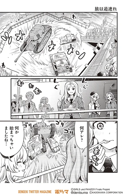 『旅は道連れ』

梵辛「アバンティ! アンツィオ高校」【9話】5～8
(原作:ガールズ&パンツァー製作委員会)

#アンツィオ前進 #garupan 