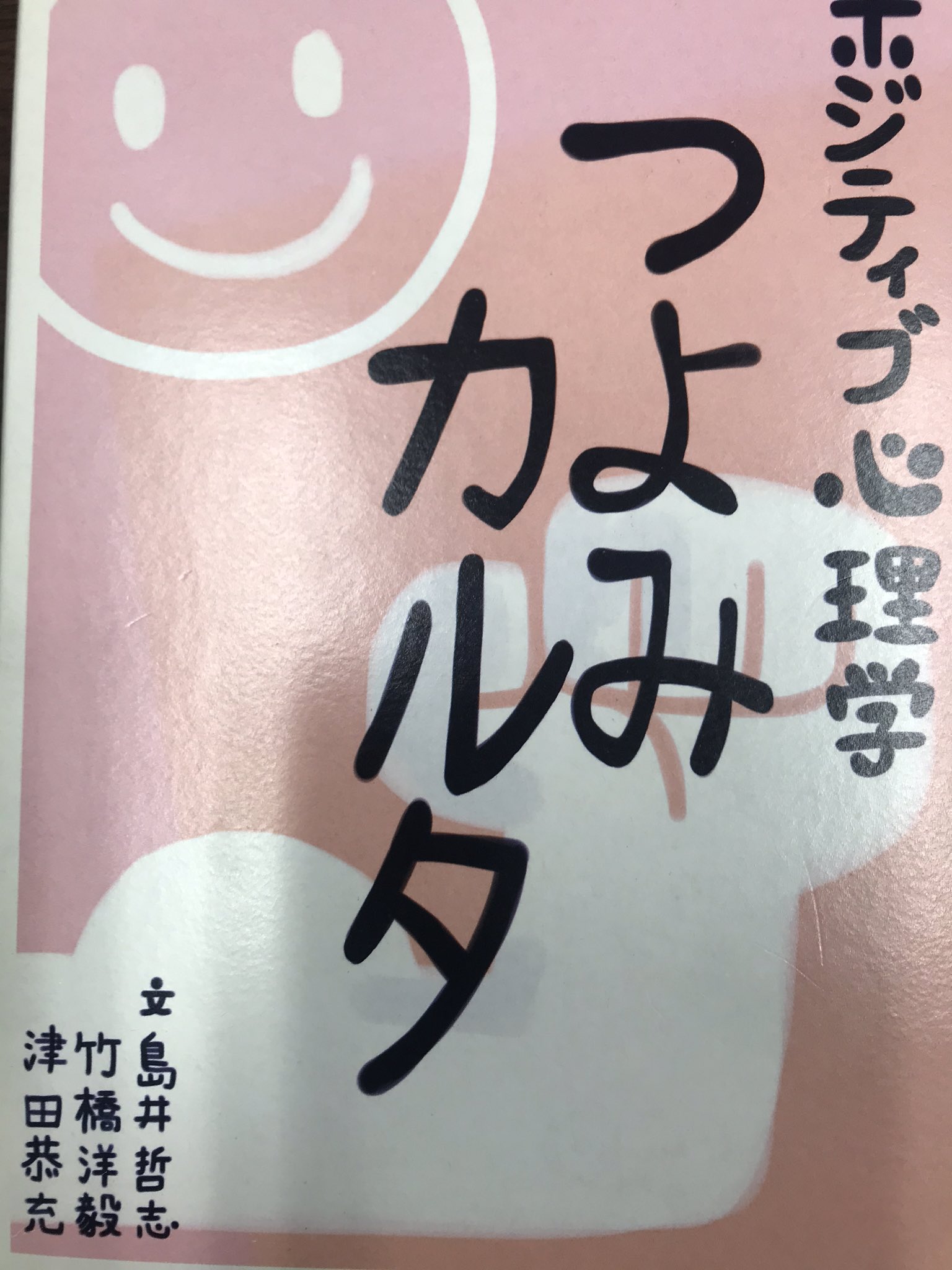 竹橋 洋毅 Y Kawaura Sasukeueda ありがとうございます 強み カルタ は 島井哲志先生の科研プロジェクトの一環で作成したものです ポジティブ心理学のなかに 24の人格的強みの研究がありまして それを遊びながら知ってもらえるように作成しました