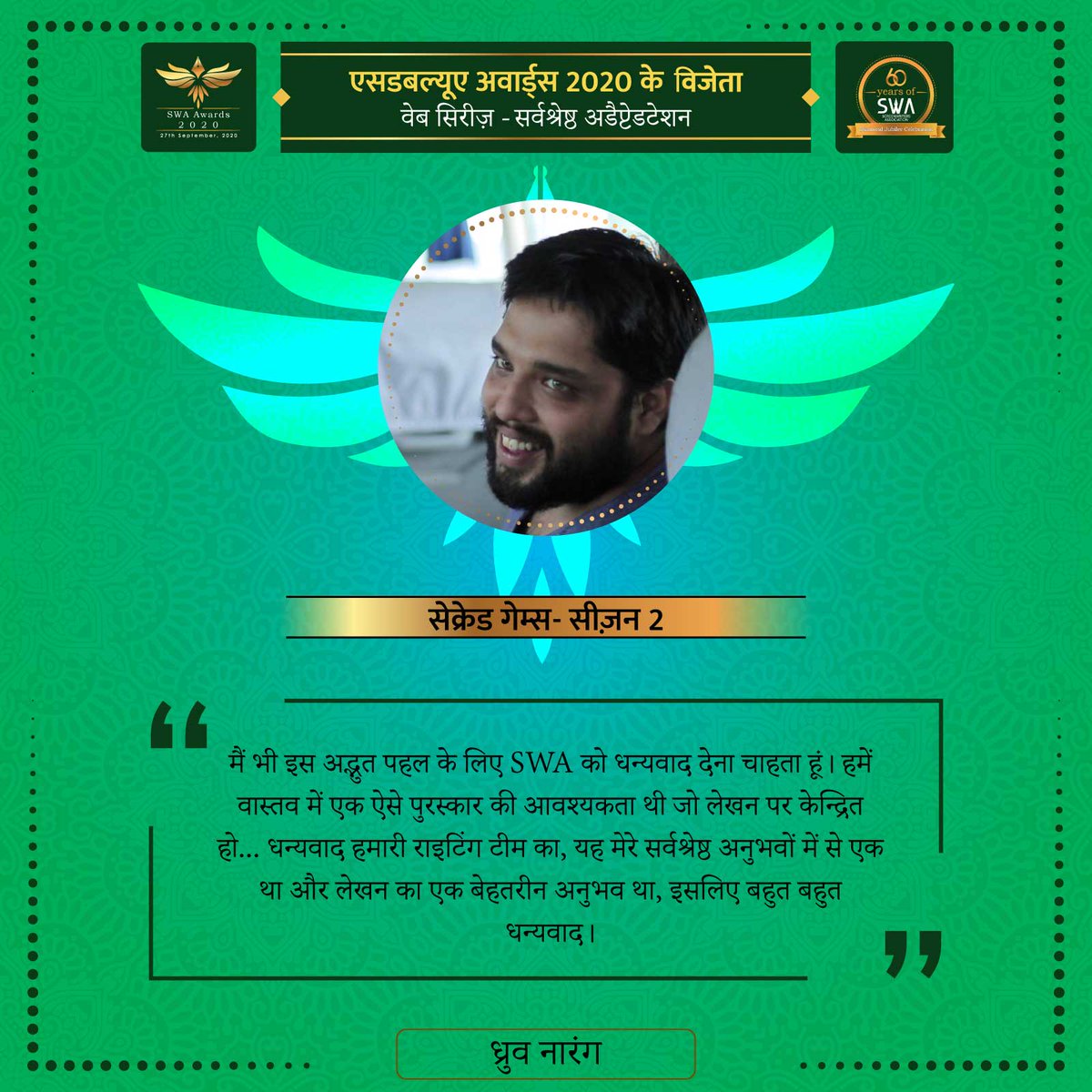 swaindiaorg's tweet photo. #DhruvNarang speaks on WINNING the #SWAAwards2020 for 'Web Series : Best Adaptation'!
#WinnersQuote #SWAIndia #SWAturns60 #screenwriters https://t.co/s5WkPmOEBt