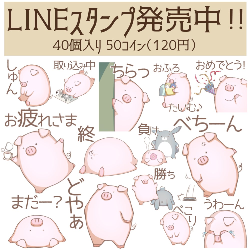 LINEスタンプ発売中です。来月(11/01)からはLINEスタンププレミアムの対象になるようなので、プレミアム登録済み、または登録を考えている方もぜひ。
https://t.co/EiwmOGQ321 