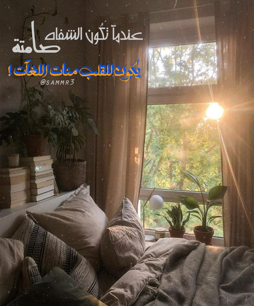 sammr3's tweet image. .

عندمآ تكُون الشفاه صامتة 
يكون للقلب مئات اللغآت!!

.